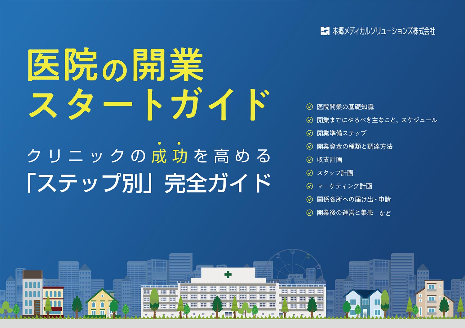 クリニック開業スタートアップガイドのイメージ