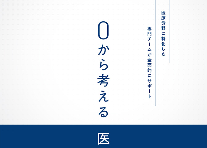 0から考える医業承継パンフレットのイメージ