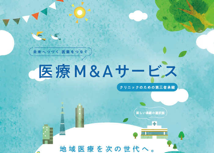 医療M＆Aサービスパンフレットのイメ―ジ