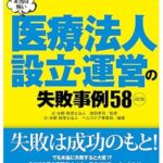 税理士が見つけた！本当は怖い医療法人設立・・運営の失敗事例58表紙