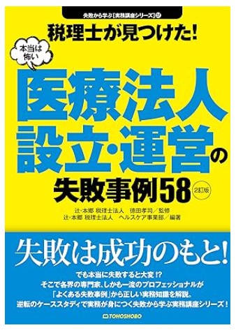 税理士が見つけた!本当は怖い医療法人設立・・運営の失敗事例58