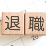 退職という文字とカレンダー