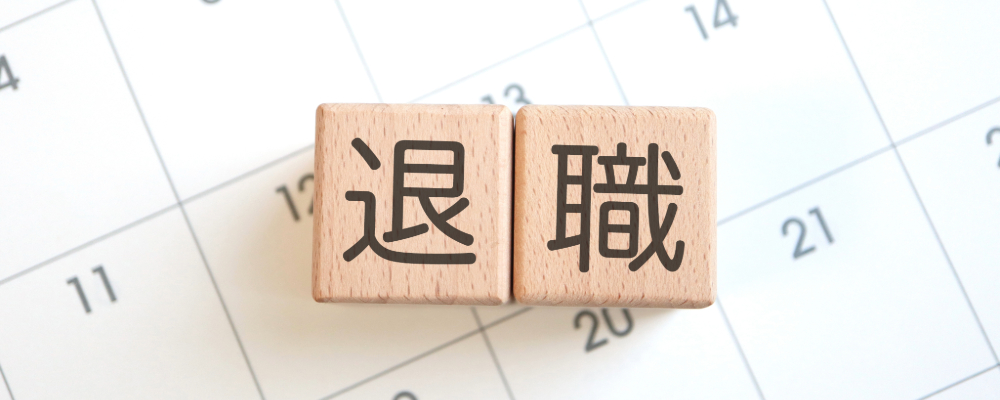 退職勧奨