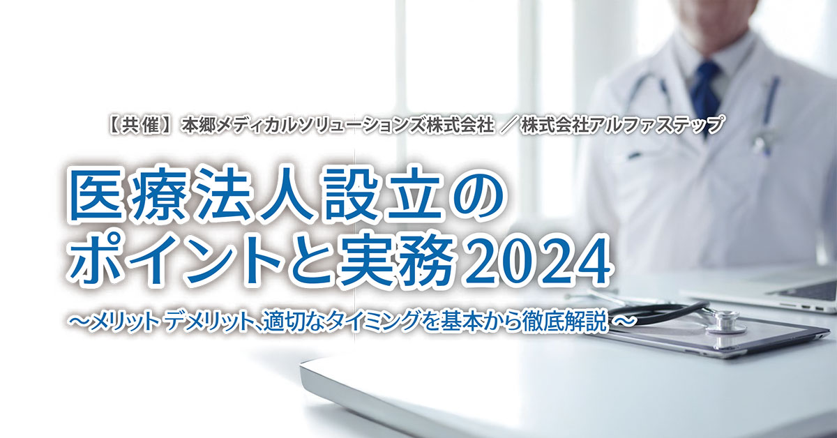 【5月開催】医療法人設立の ポイントと実務2024～メリットデメリット、適切なタイミングを基本から徹底解説