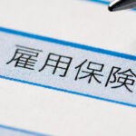 「雇用保険」という文字が書かれた書類