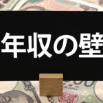 年収の壁という文字と紙幣