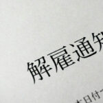 解雇通知書の書類