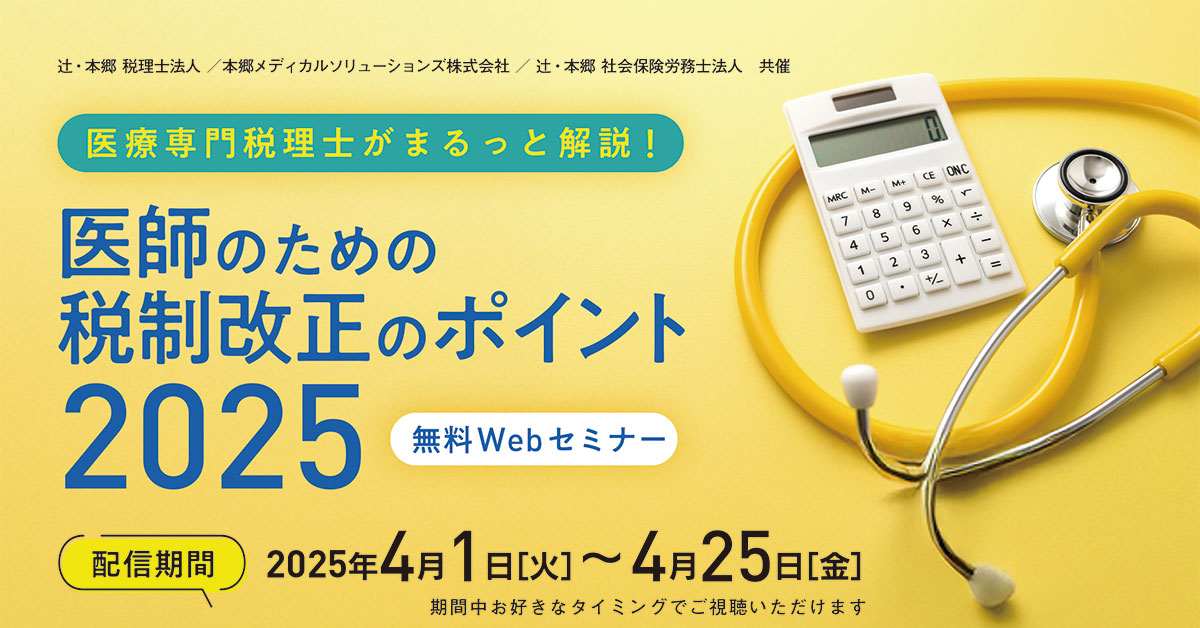 【4月開催】医師のための税制改正のポイントセミナー2025