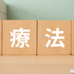 医療法人という文字が書かれた木のブロック