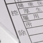 控除（健康保険料・厚生年金・雇用保険料・所得税）と書かれた書類