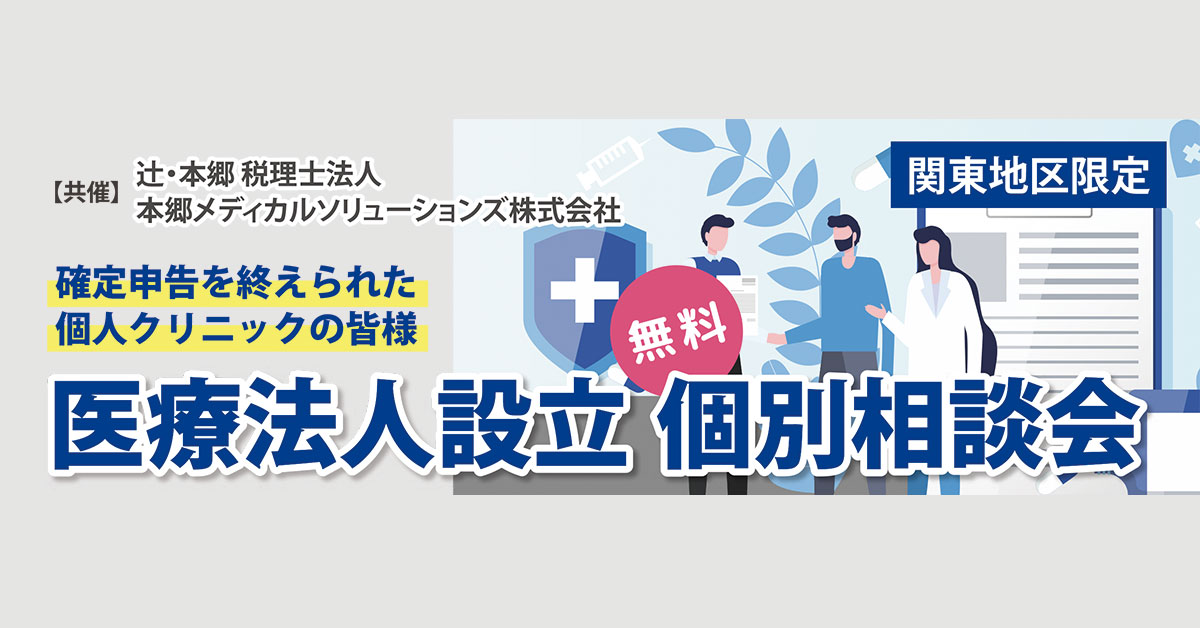 【6月開催】医療法人設立 個別相談会（関東地区限定）
