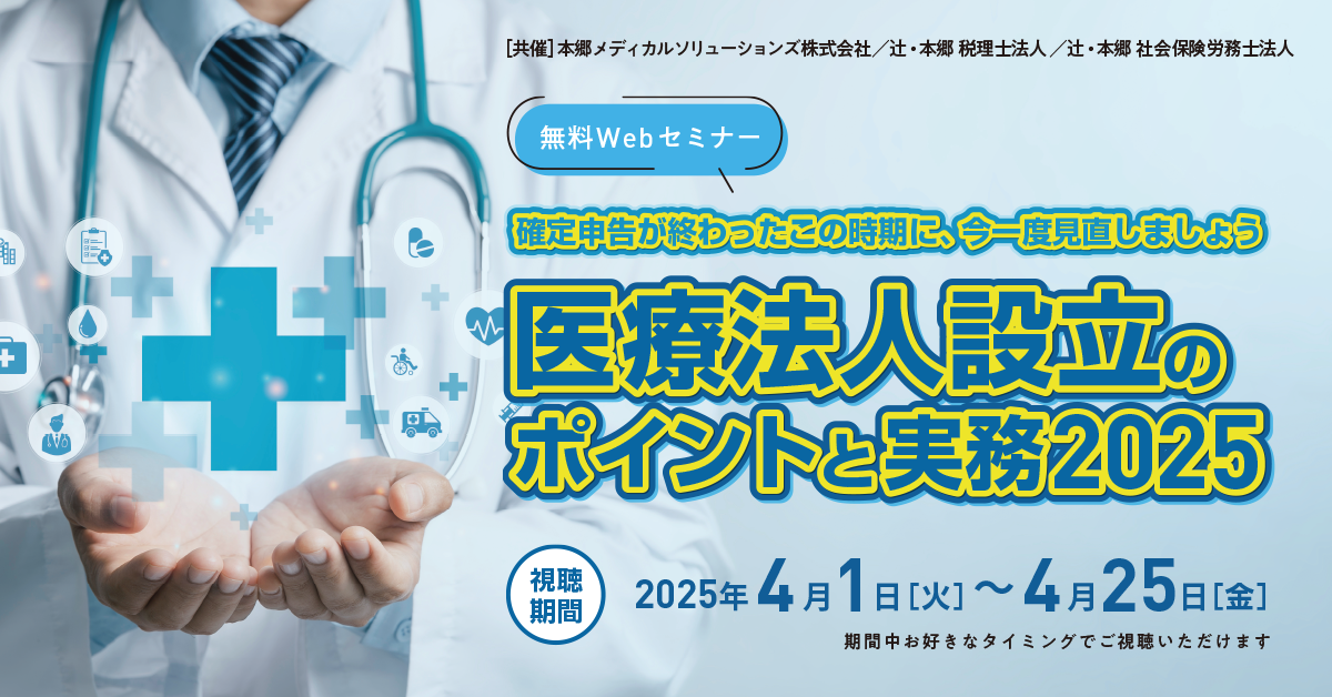 【4月開催】医療法人設立のポイントと実務セミナー2025