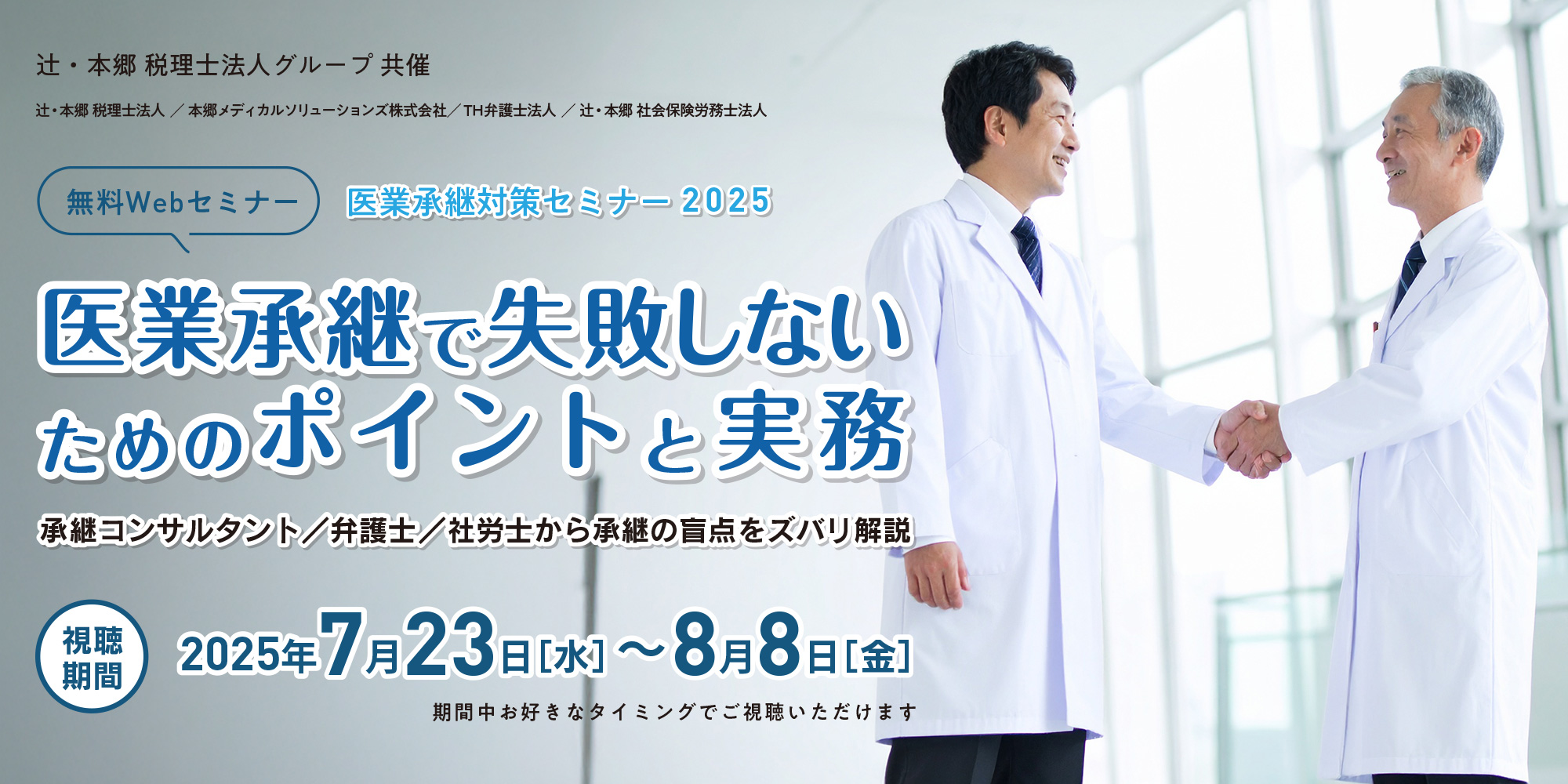 医業承継対策セミナー2025｜医業承継で失敗しないためのポイントと実務