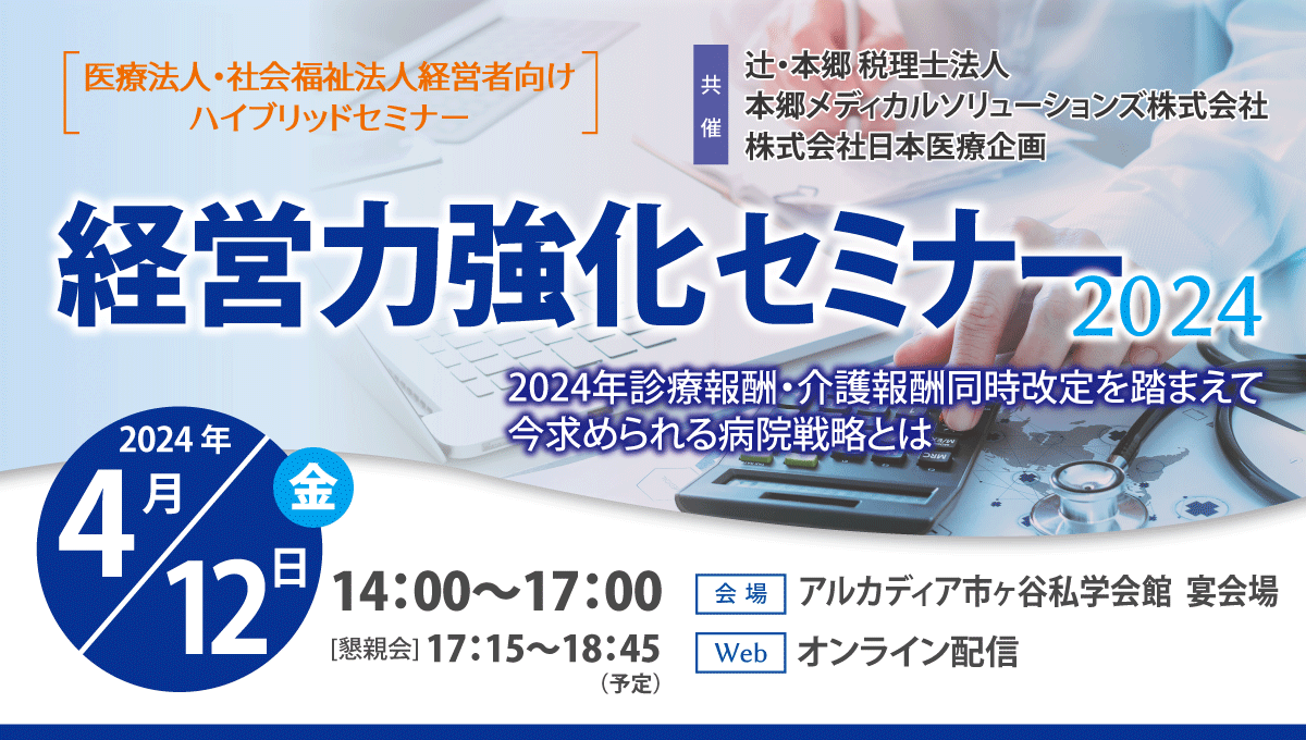 経営力強化セミナー〜2024年診療報酬・介護報酬同時改定を踏まえて 今求められる病院戦略とは〜