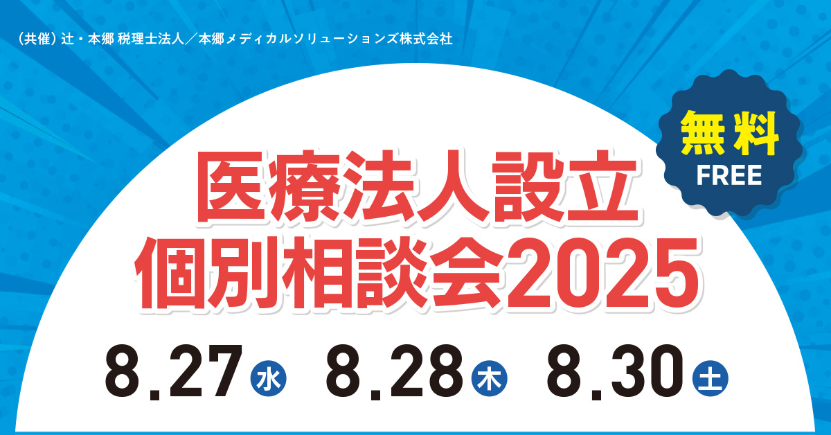 【8/27,28,30】医療法人設立 個別相談会2025 in大宮