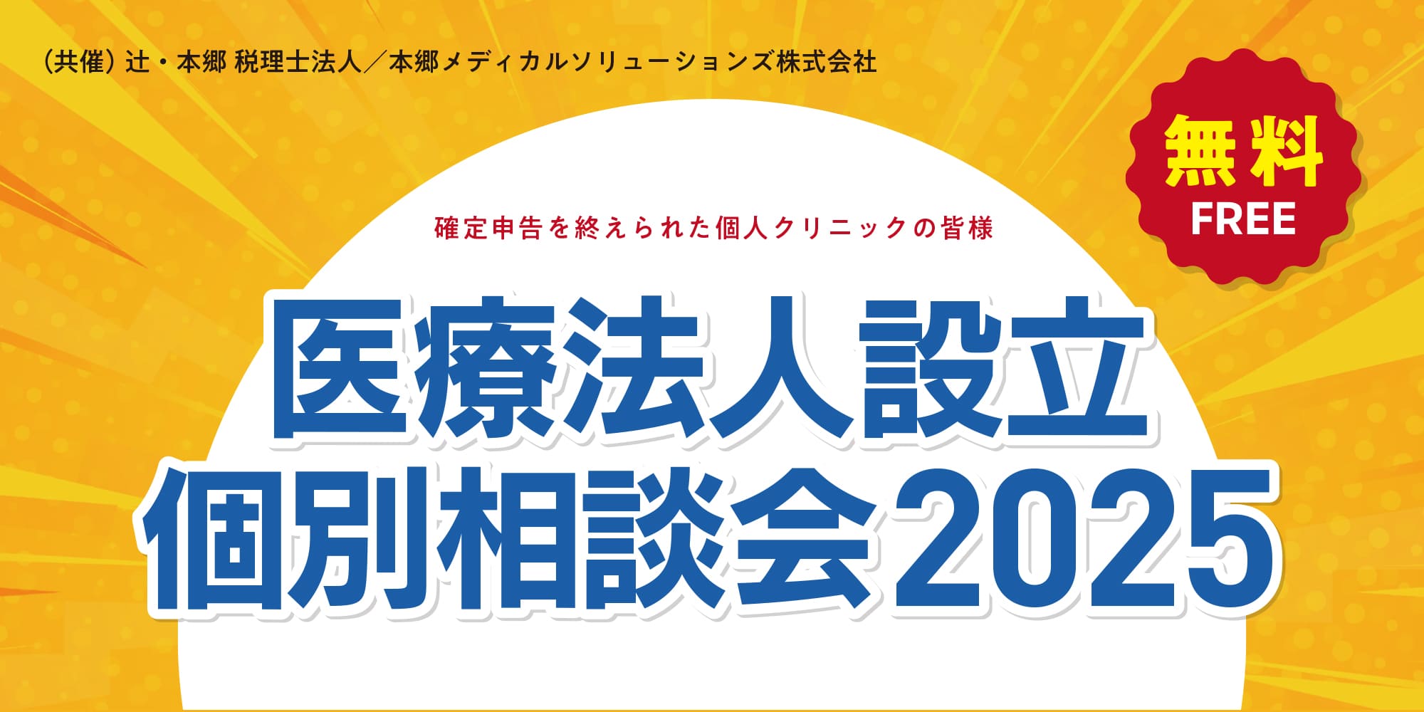 医療法人設立 個別相談会2025 in新宿・仙台