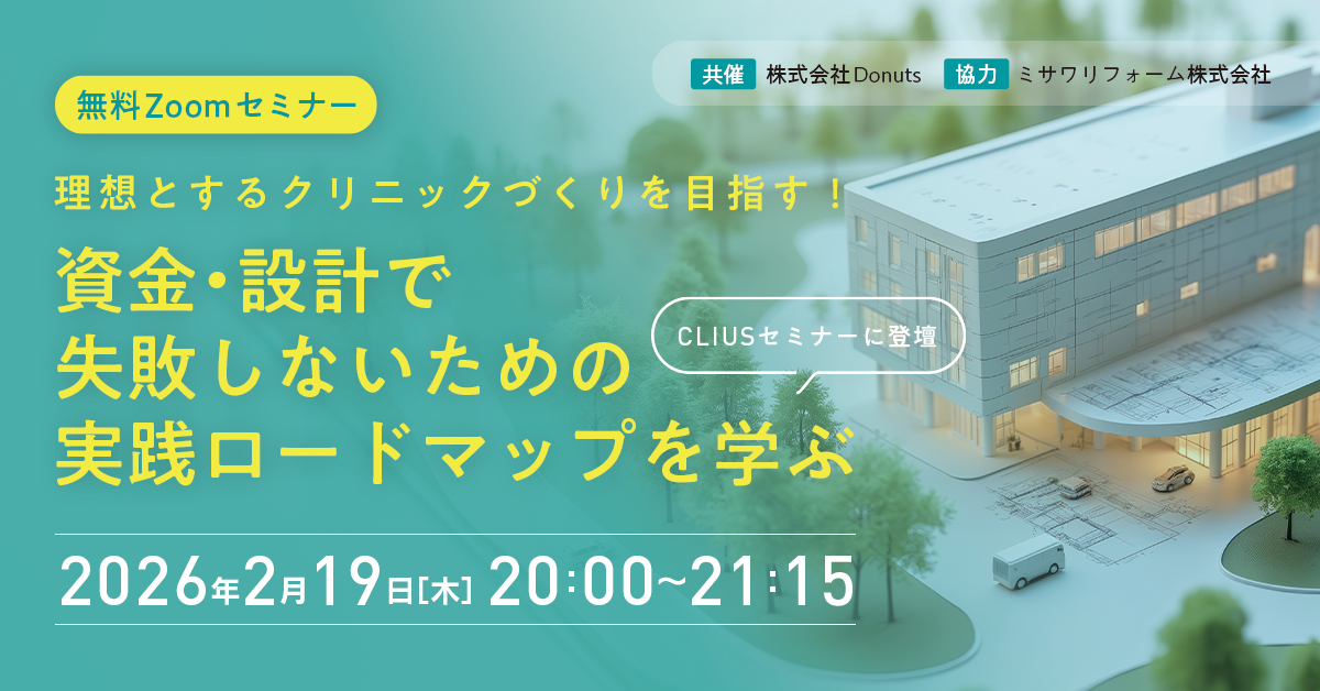 【2026年2月19日(木) 20:00】理想とするクリニックづくりを目指す！開業時、資金・設計で失敗しないための実践ロードマップを学ぶセミナー