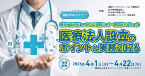 無料ウェビナー医療法人設立のポイントと実務2026TOP画像