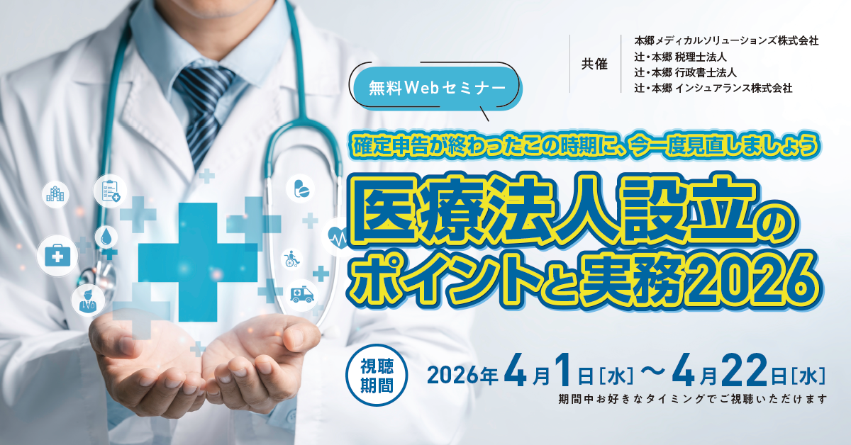 【無料ウェビナー】医療法人設立のポイントと実務2026
