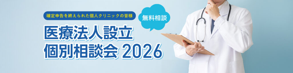 医療法人設立個別相談会2026