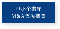 中小企業庁 M&A支援機関